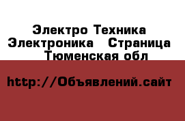 Электро-Техника Электроника - Страница 3 . Тюменская обл.